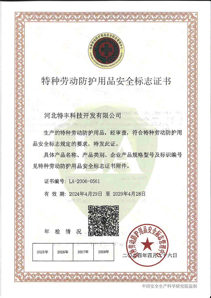 特种劳动防护用品安全标志
